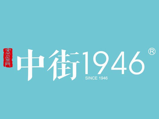 中街1946logo