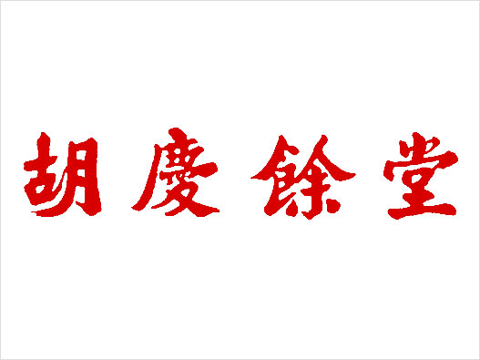 胡庆余堂logo