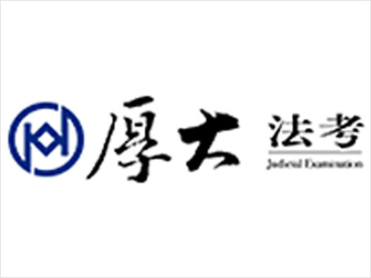 厚大法考logo