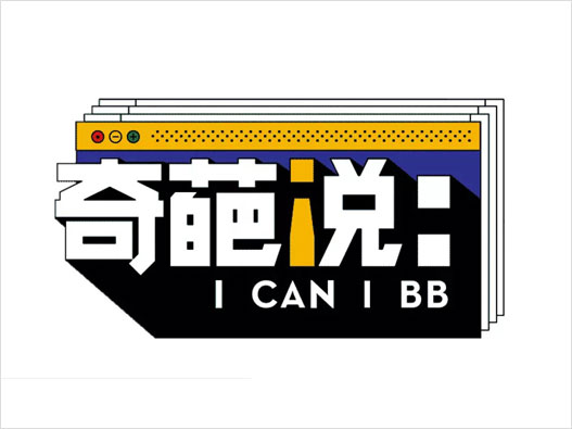 奇葩说视觉形象升级