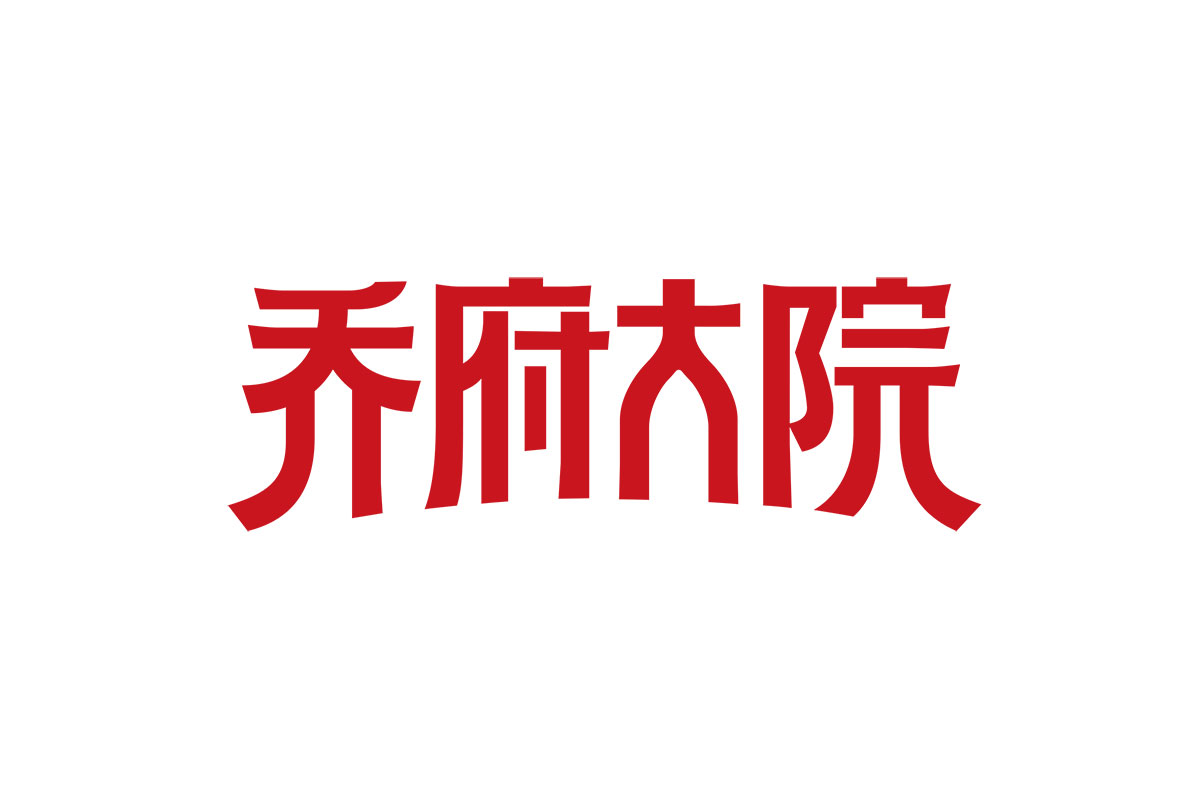 乔府大院logo设计-红色汉字标志