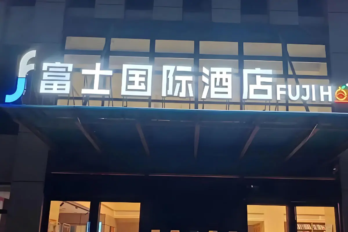 富士国际酒店标志设计含义及酒店品牌设计理念