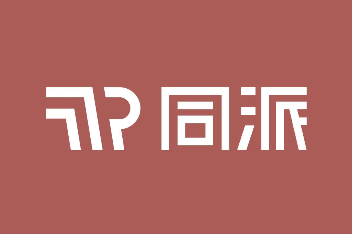 同派酒店品牌反白LOGO