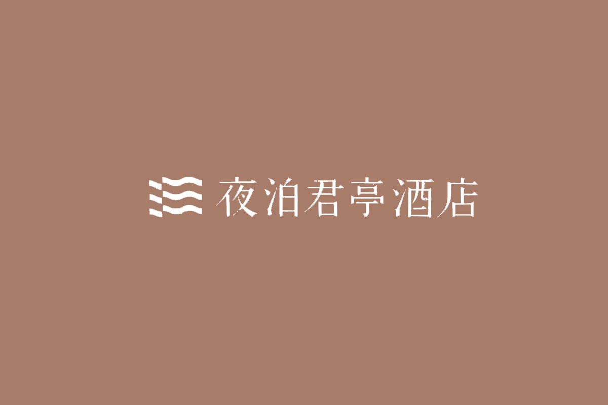 夜泊君亭酒店反白logo