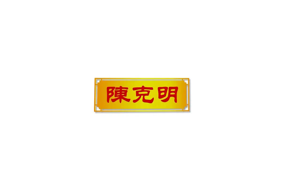 陈克明logo设计-椭圆环字标标志