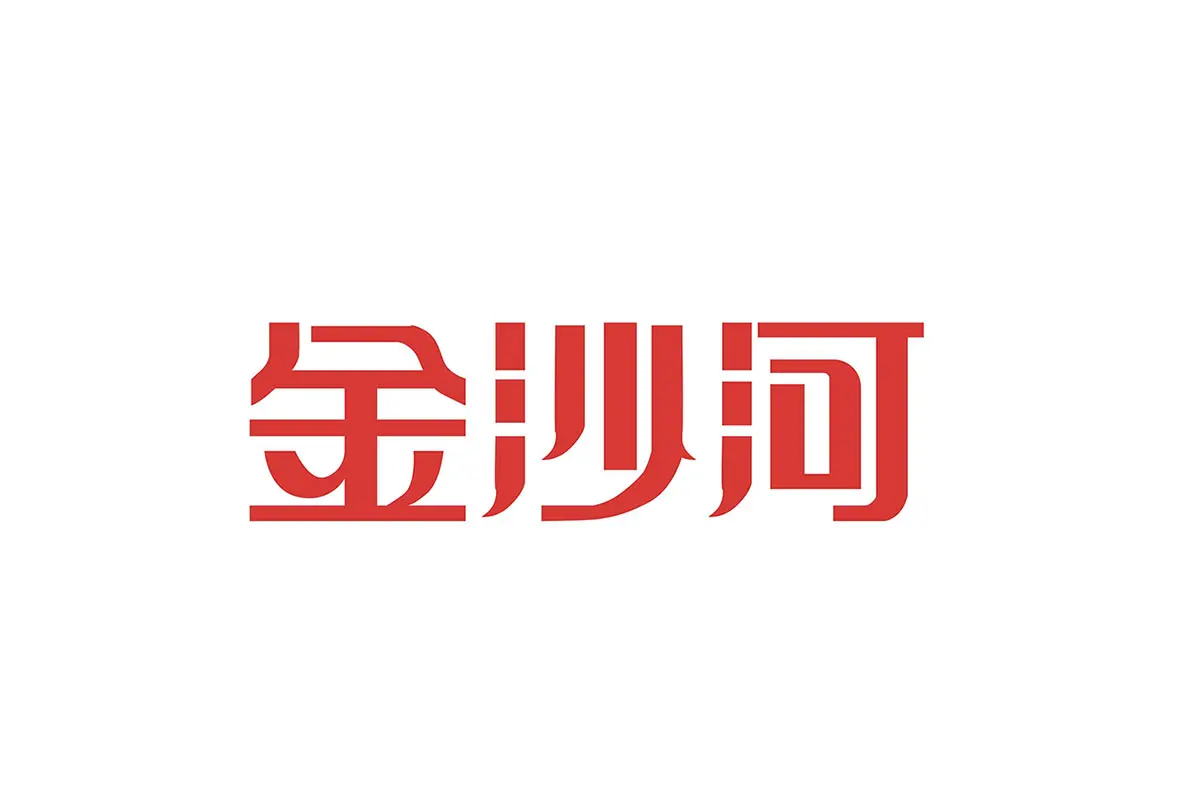 金沙河logo设计-红色字标标志
