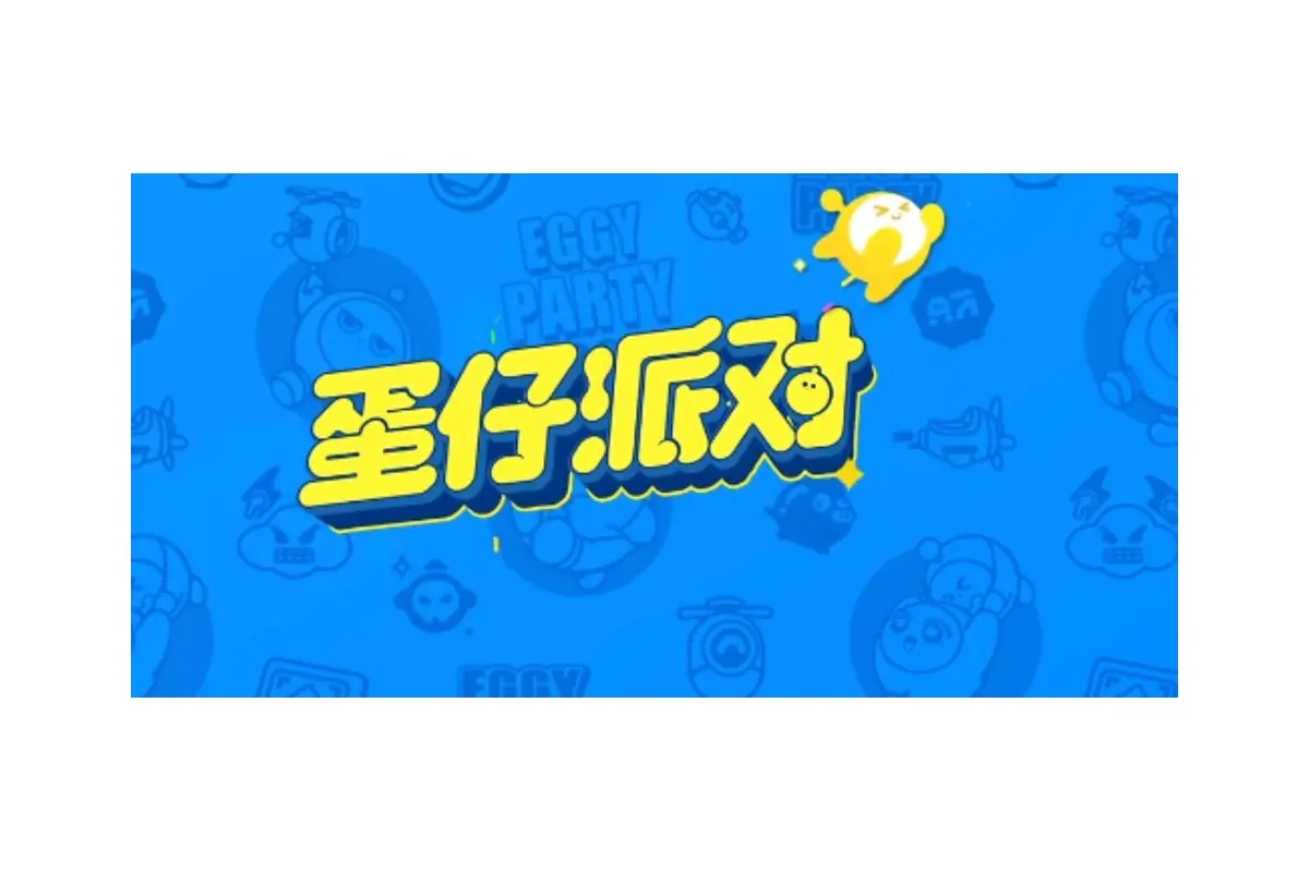 蛋仔派对logo设计-黄色卡通红字标