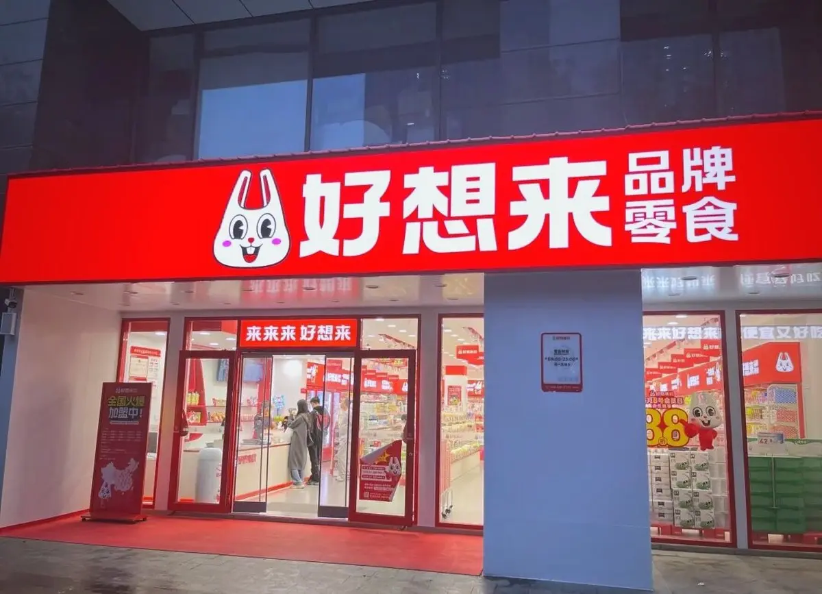好想来品牌标识-零售商标