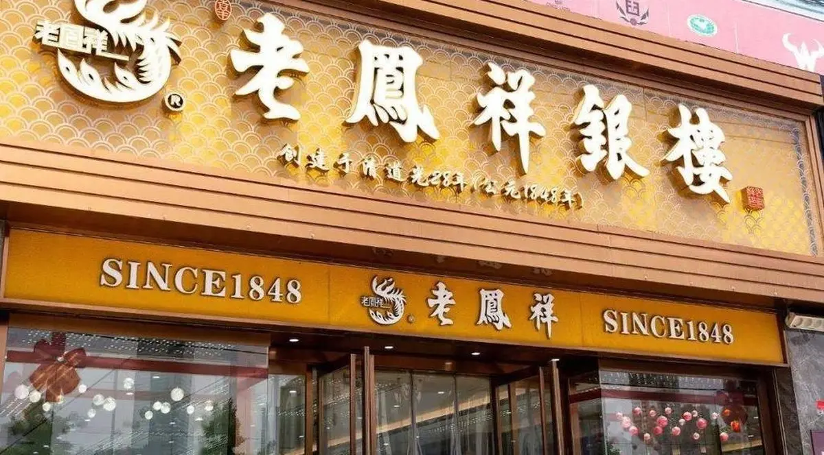 老凤祥品牌标志logo设计含义及黄金珠宝品牌设计理念