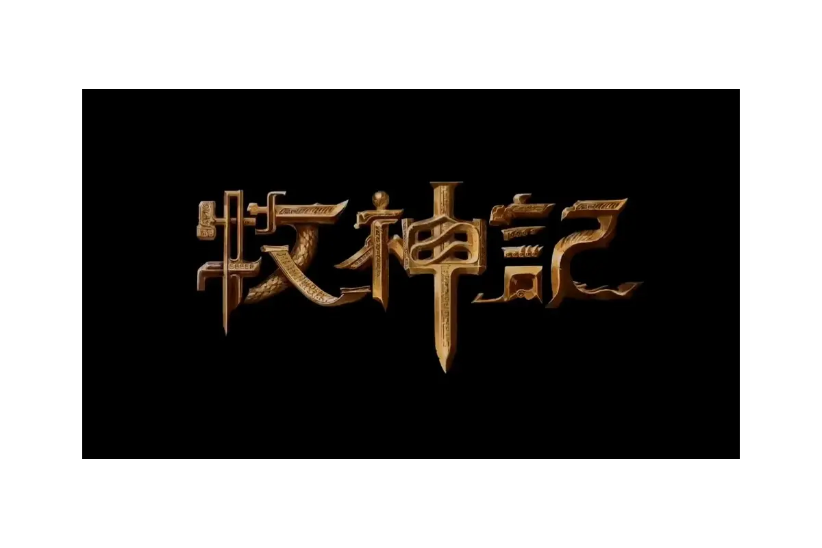牧神记logo设计-神兽图形标志