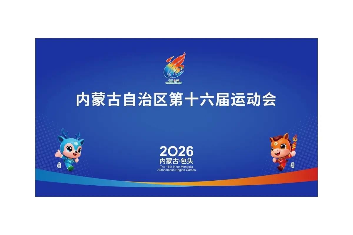 内蒙古自治区第十六届运动会logo设计-运动图形标志
