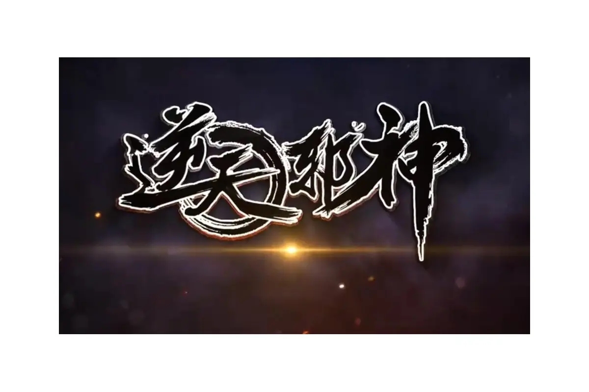 逆天邪神logo设计-书法标识标志