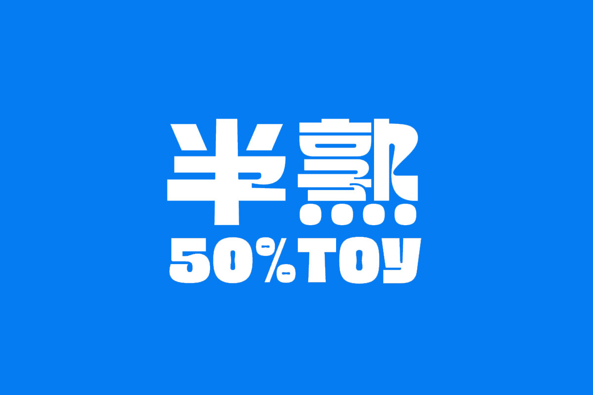 50%TOY 半熟玩具字体图片