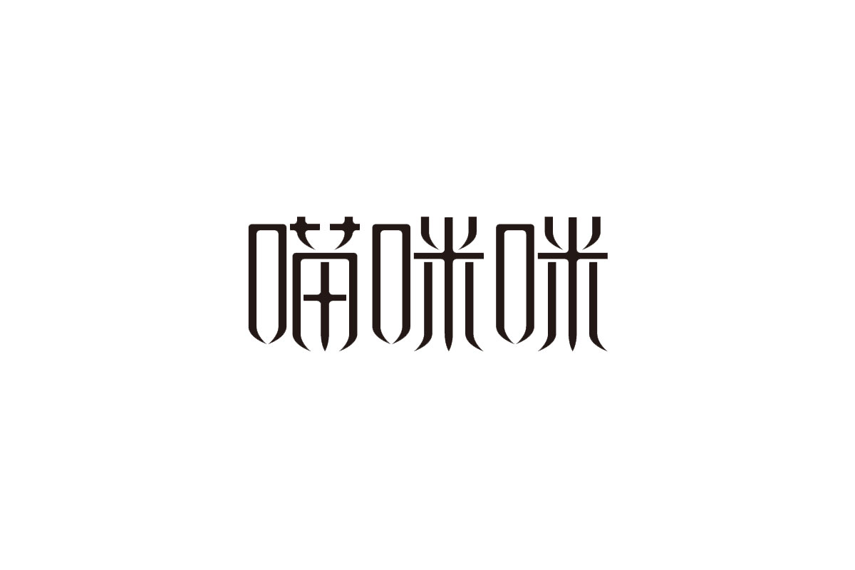 喵咪咪字体图片