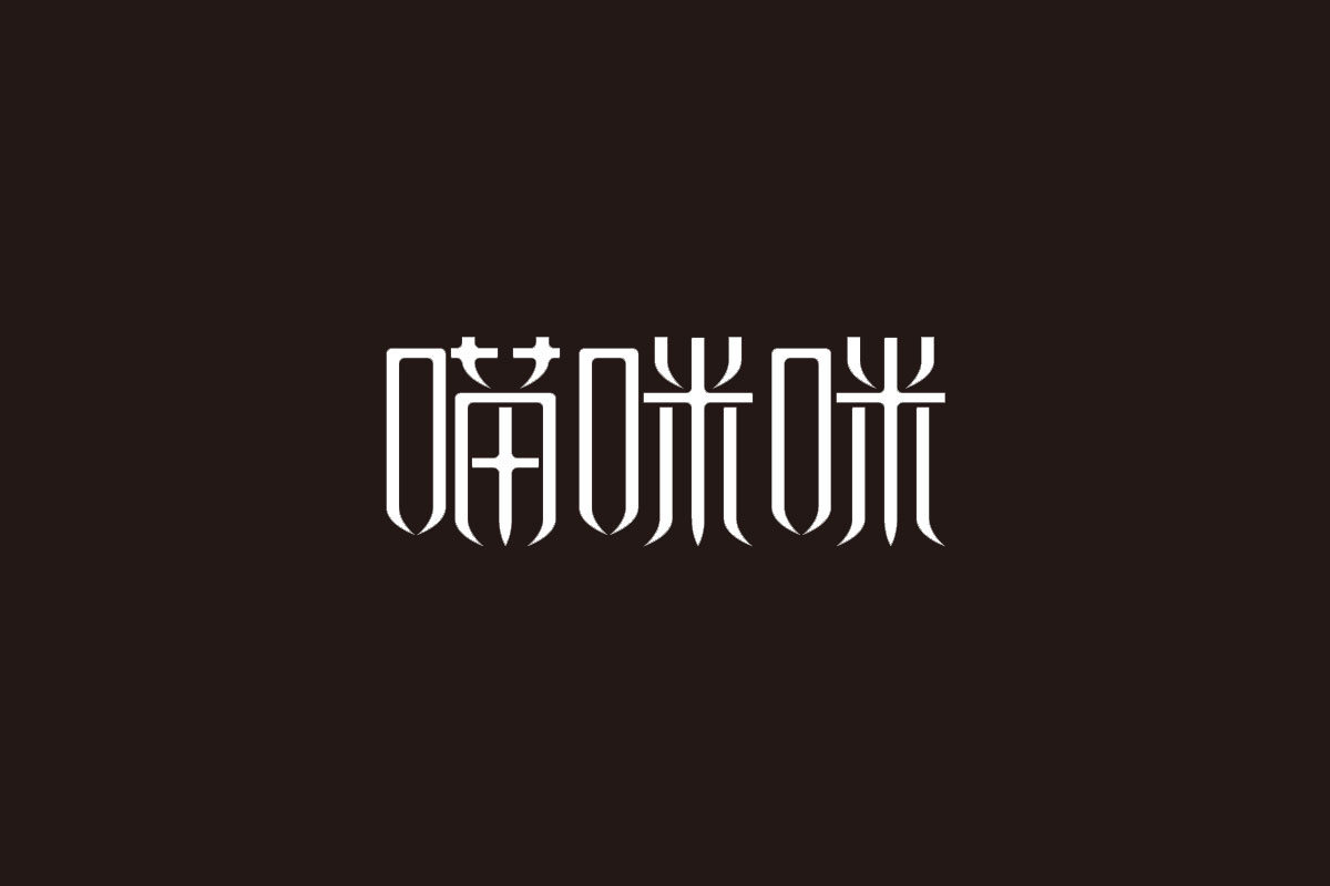 喵咪咪字体图片