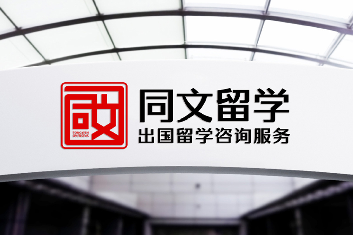 同文留学标志logo图片