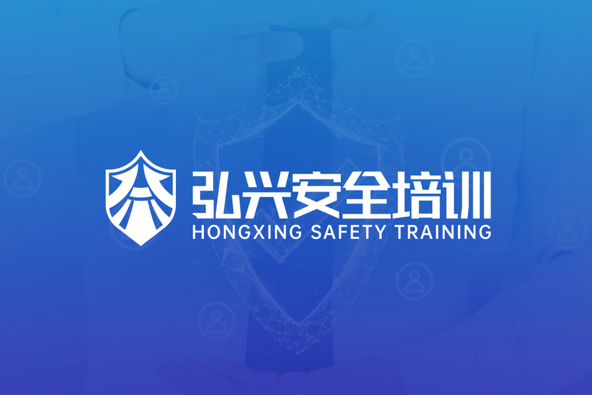 弘兴安全培训标志logo图片