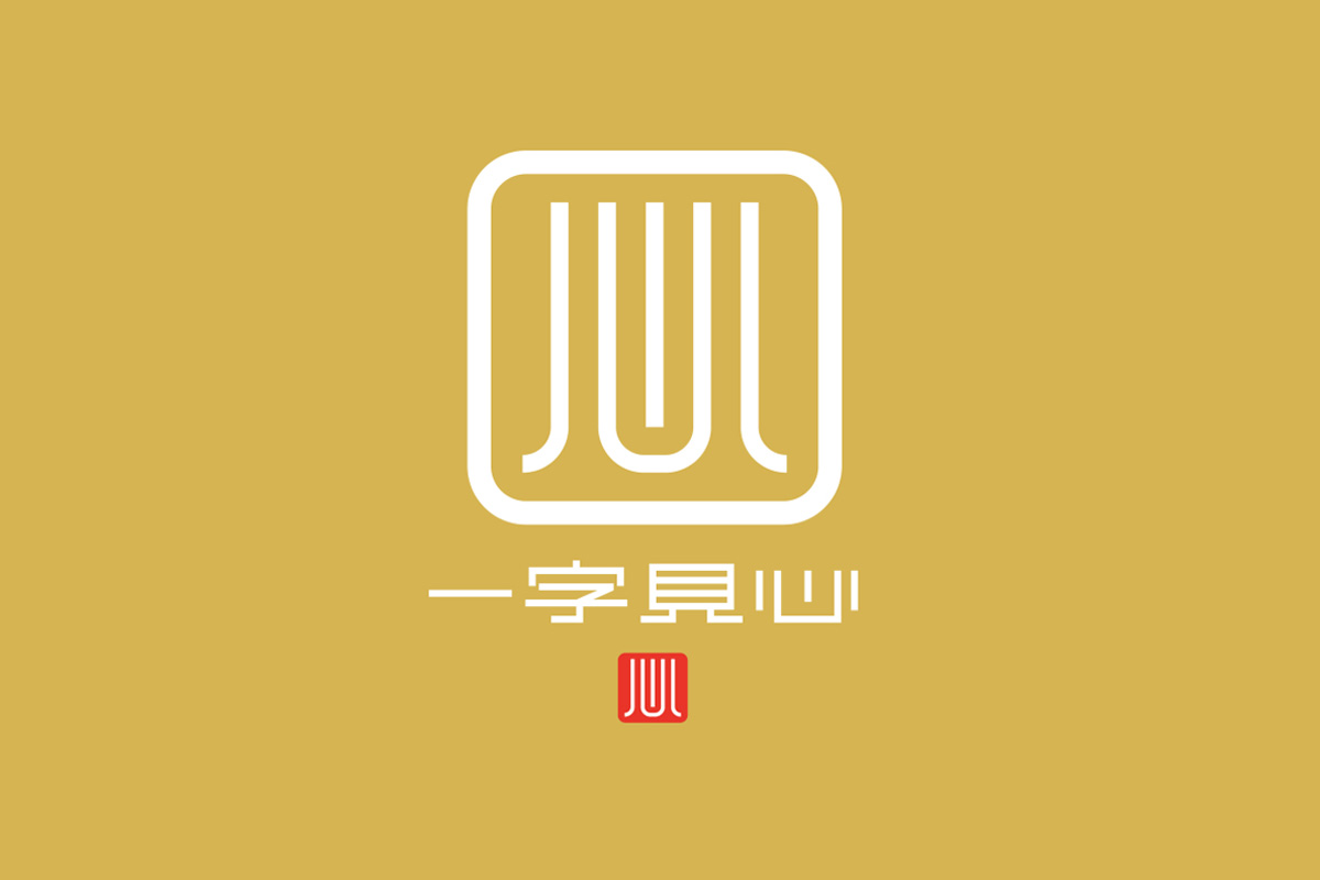 一字见心标志logo图片