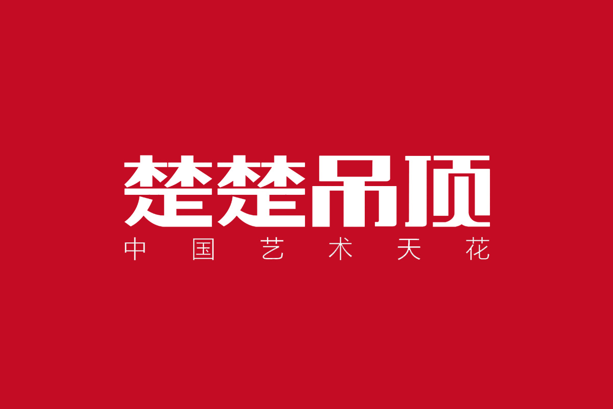 楚楚吊顶标志logo图片