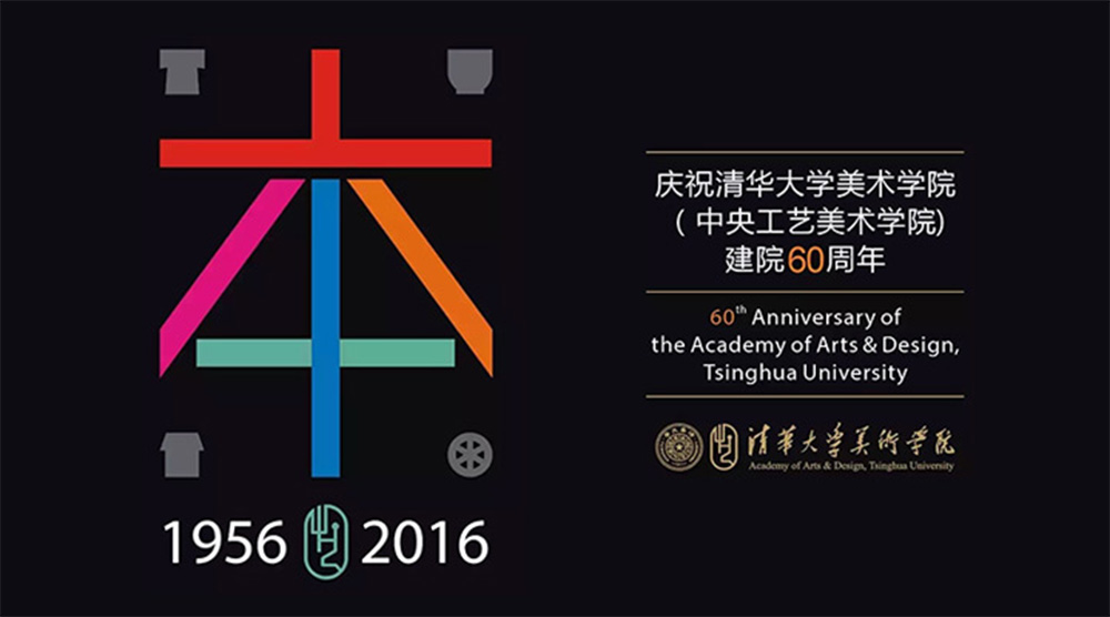 清华美院60周年标志logo图片