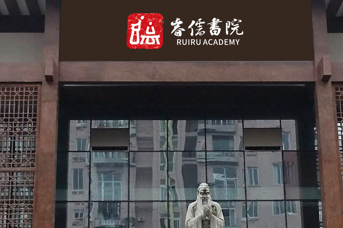 睿儒学院