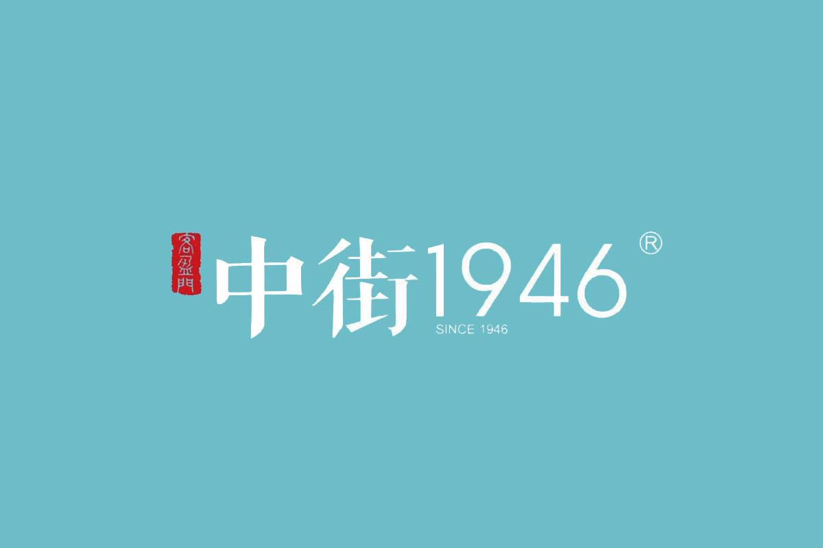 中街1946