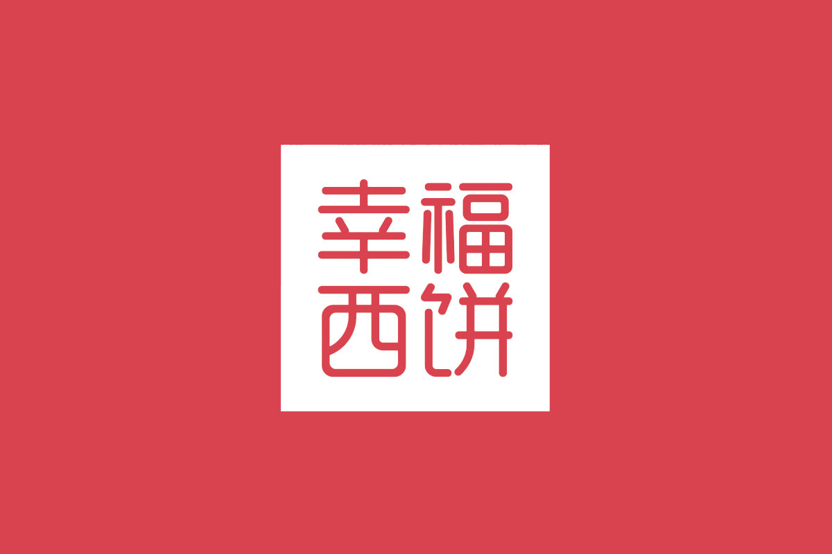 幸福西饼标志logo图片