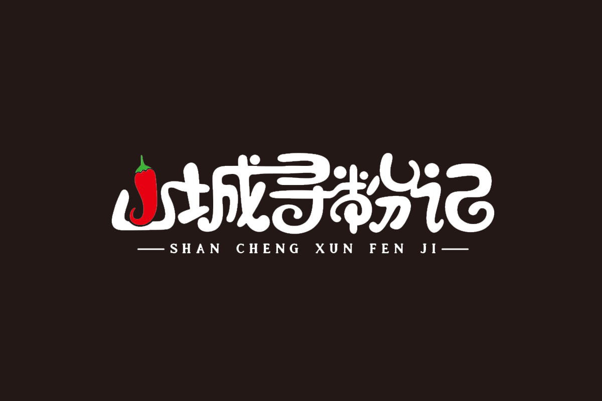 山城寻粉记标志logo图片