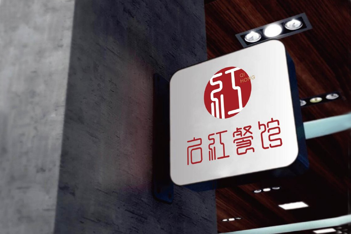 启红餐馆标志logo图片