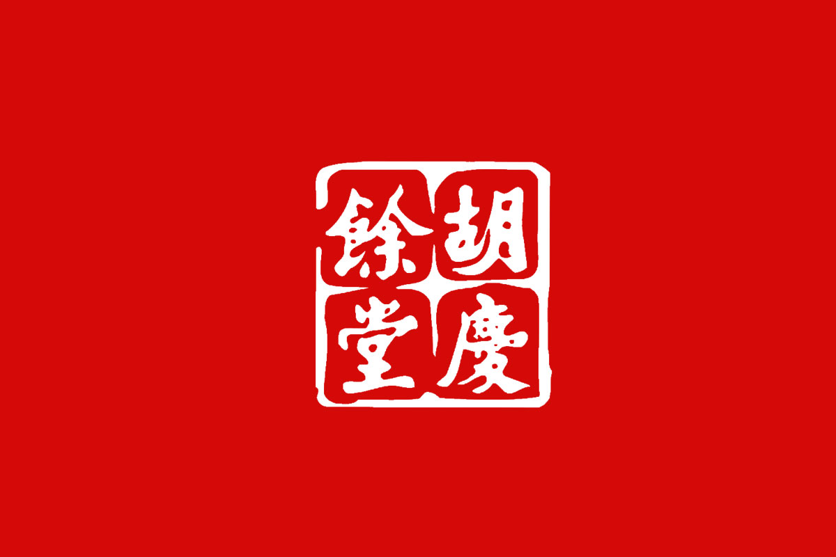 胡庆余堂标志logo图片