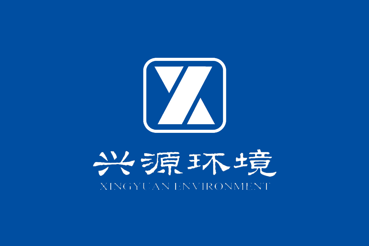 兴源环境标志logo图片