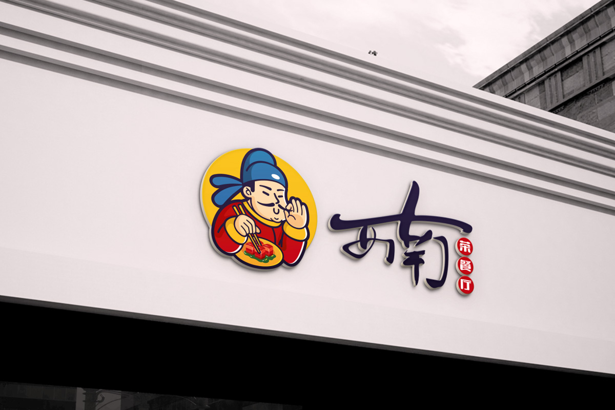 西南饭店