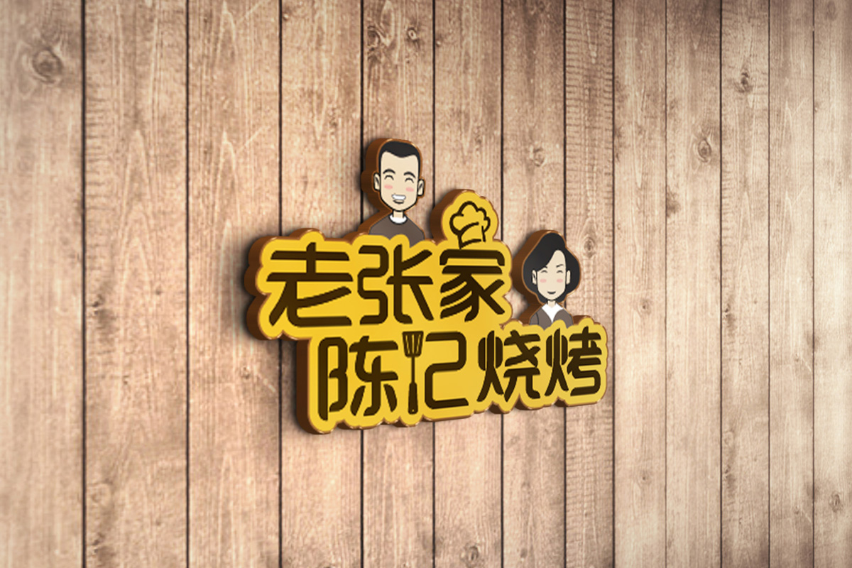 老张家陈记烧烤标志logo图片