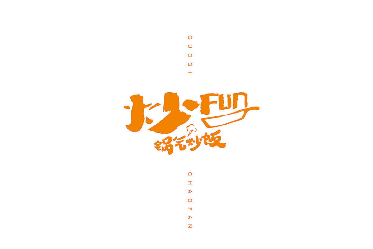 炒FUN