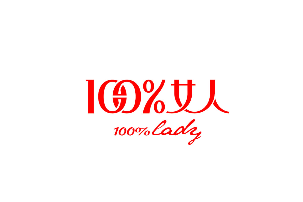 100%女人