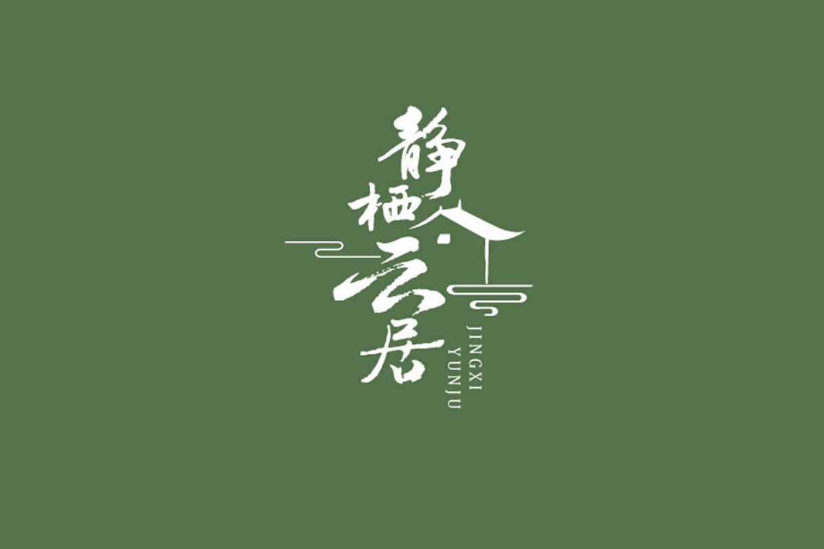 静栖云居标志logo图片