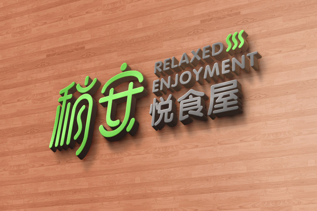 稍安·悦食屋标志logo图片