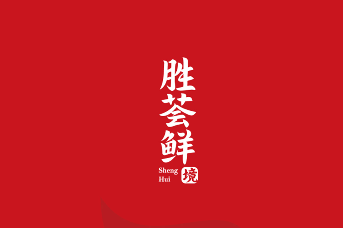 胜荟鲜标志logo图片