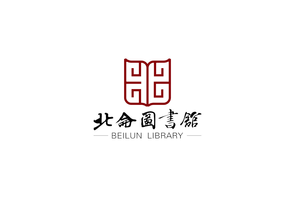 北仑图书馆logo图片