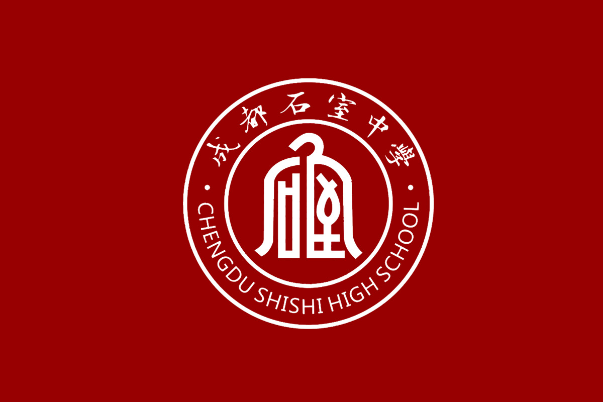 成都石室中学标志logo图片