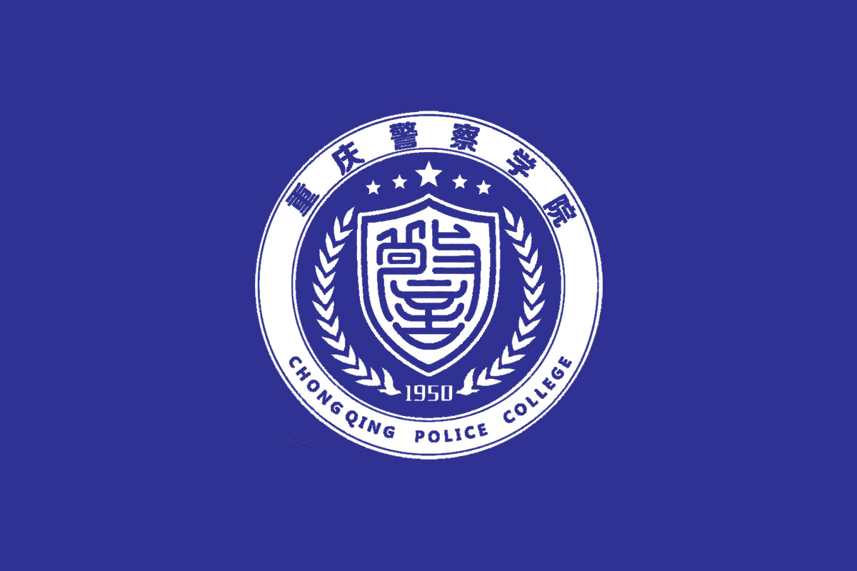 重庆警察学院