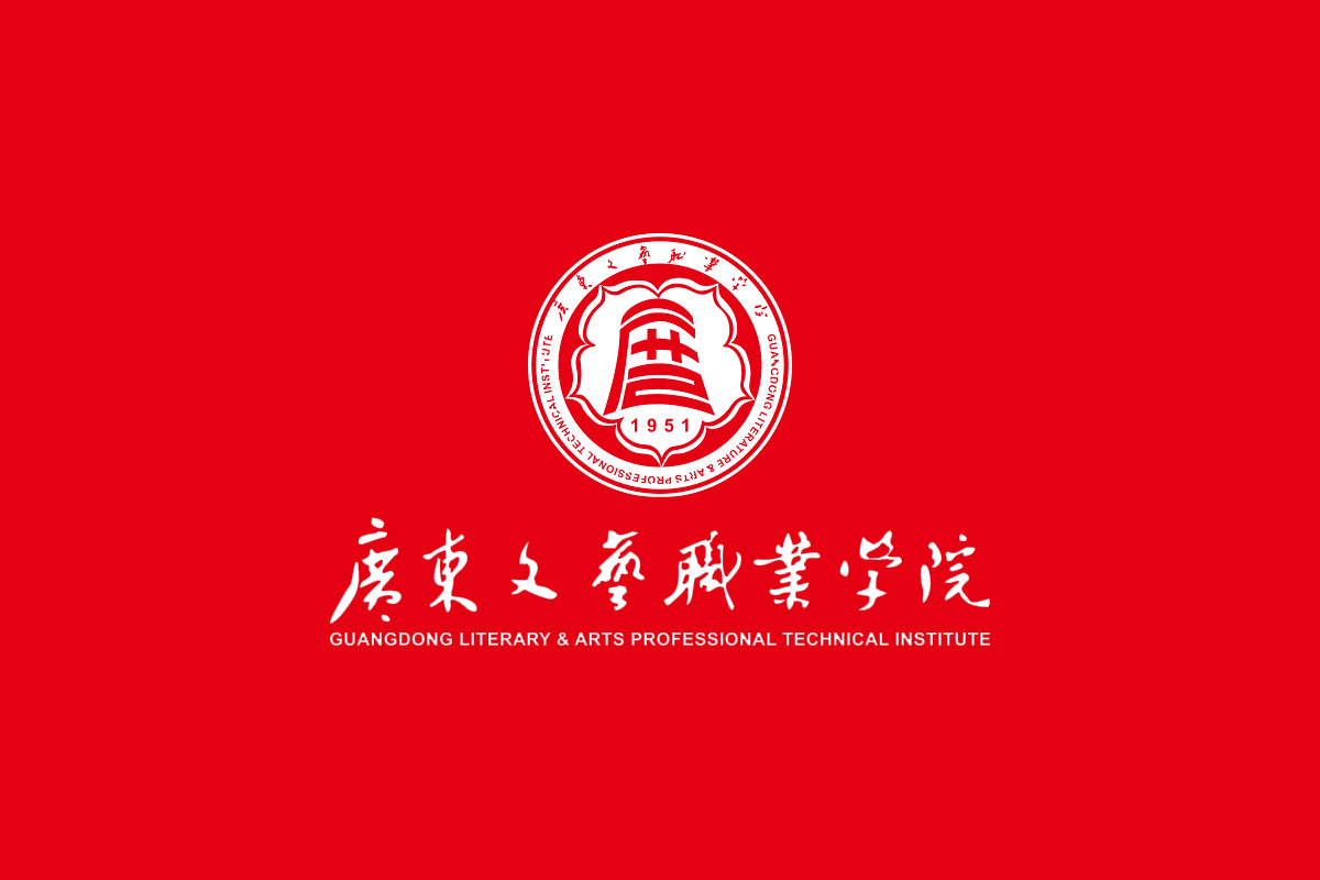 广东文艺职业学院标志logo图片