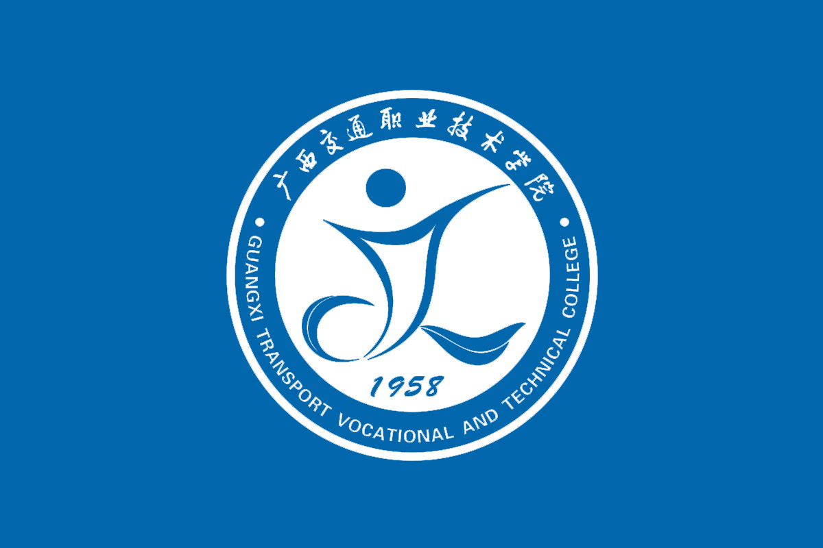 广西交通职业技术学院标志logo图片