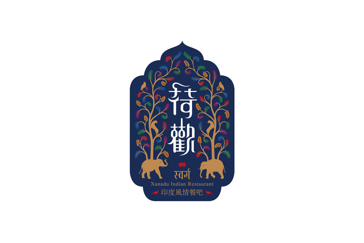 荷欢印度风情餐厅标志logo图片