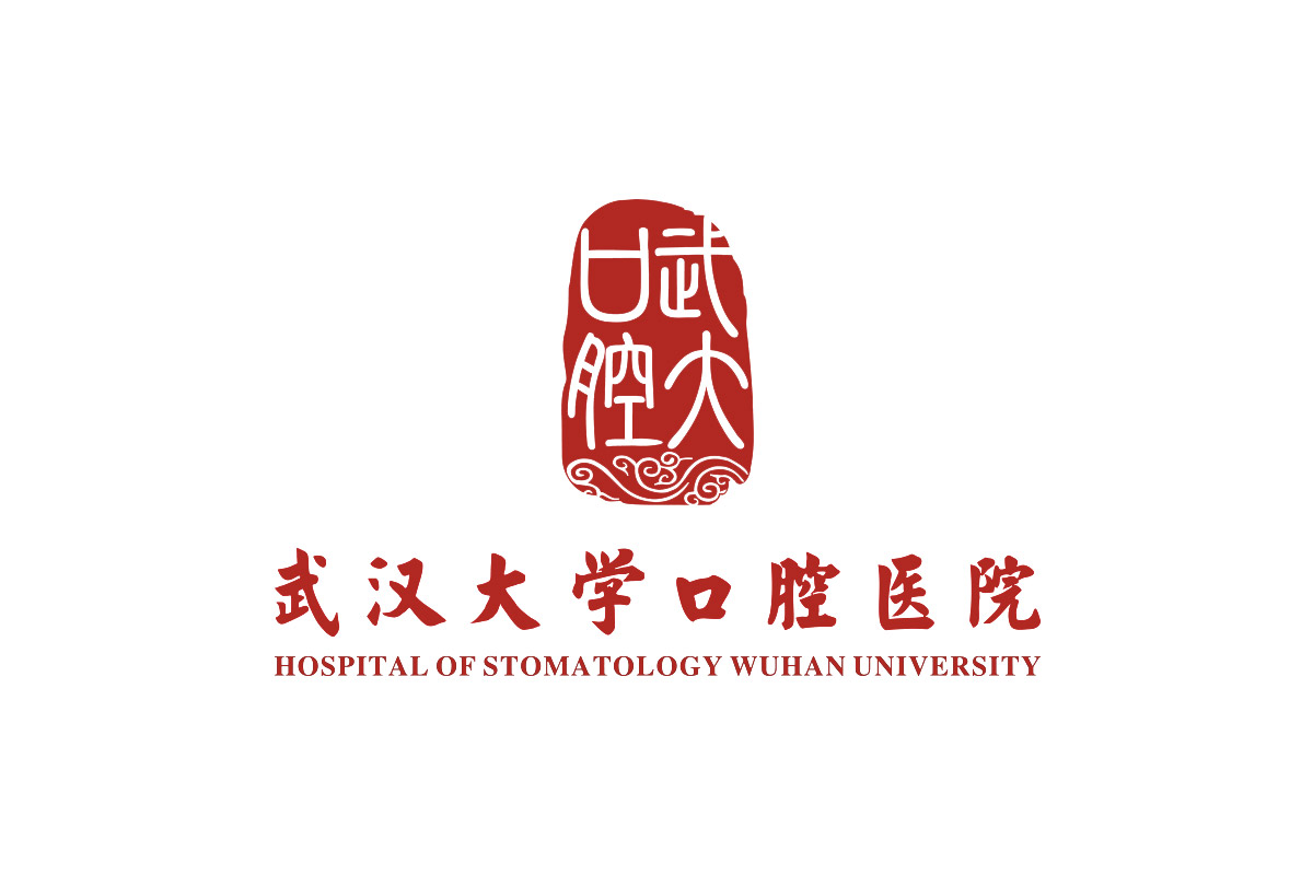 武汉大学口腔医院