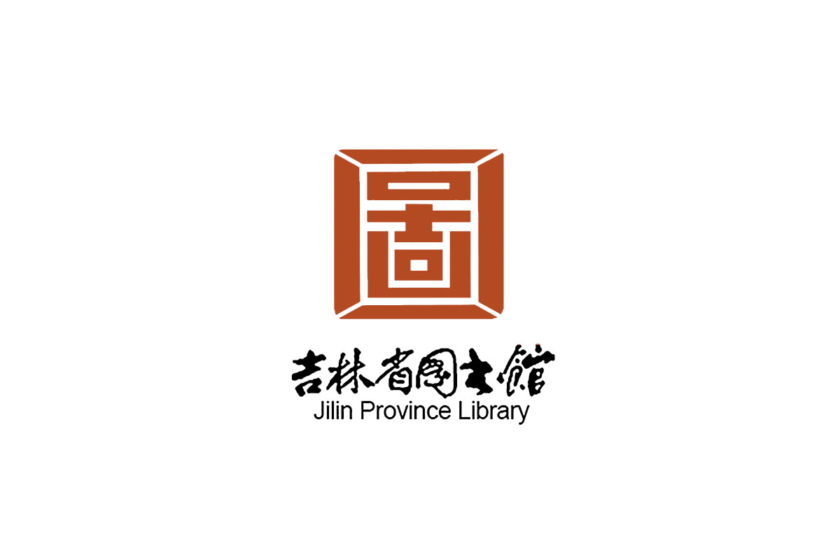 吉林省图书馆logo图片