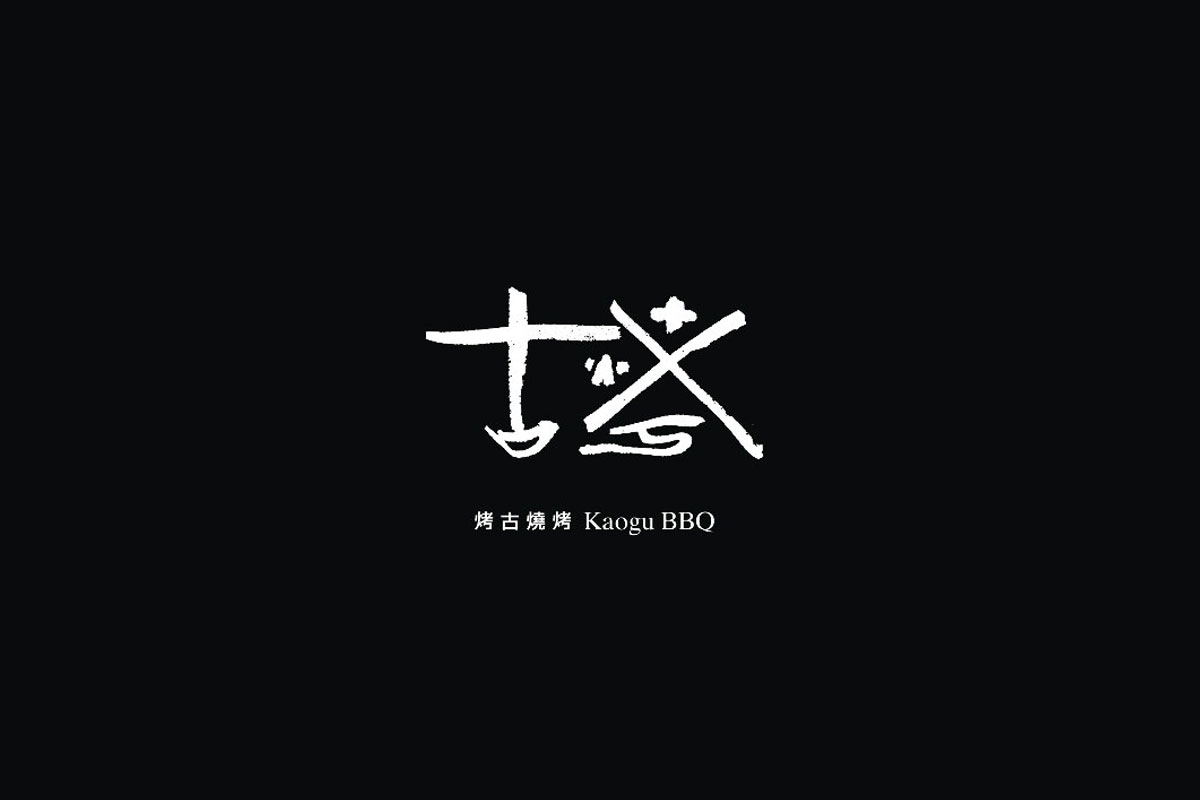 烤古餐饮标志logo图片