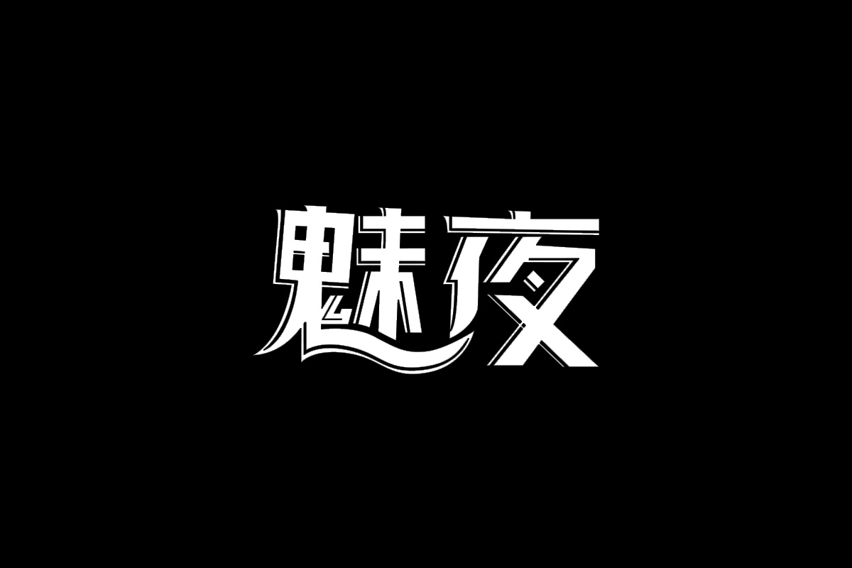 魅夜logo