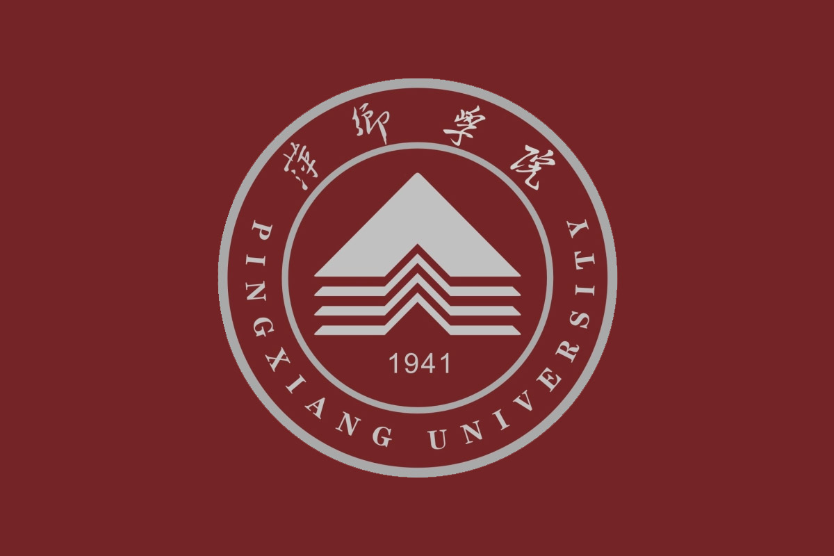 萍乡学院