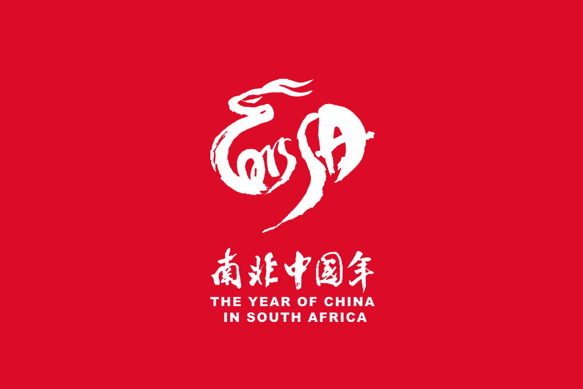 南非中国年标志logo图片